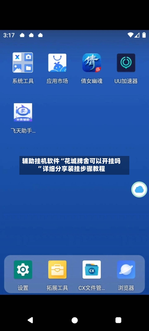 辅助挂机软件“花城牌舍可以开挂吗”详细分享装挂步骤教程