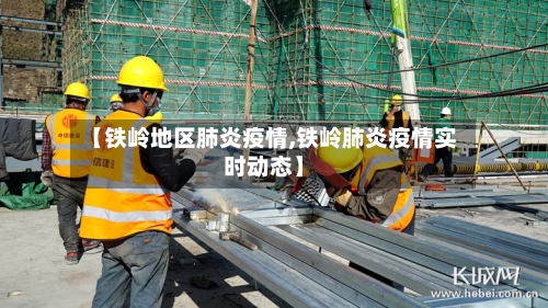 【铁岭地区肺炎疫情,铁岭肺炎疫情实时动态】-第3张图片