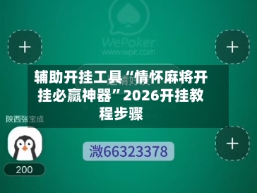 辅助开挂工具“情怀麻将开挂必赢神器”2026开挂教程步骤