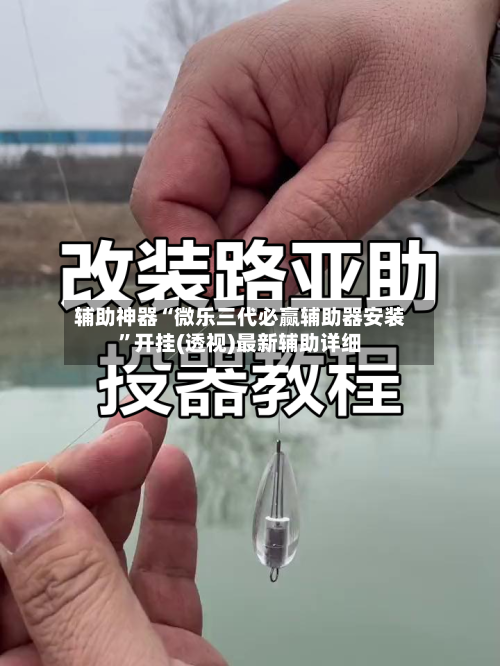 辅助神器“微乐三代必赢辅助器安装”开挂(透视)最新辅助详细
