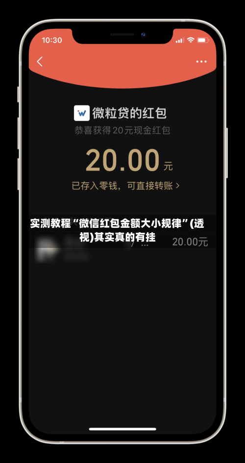 实测教程“微信红包金额大小规律	”(透视)其实真的有挂-第2张图片