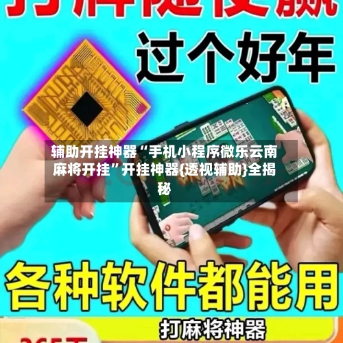 辅助开挂神器“手机小程序微乐云南麻将开挂”开挂神器{透视辅助}全揭秘