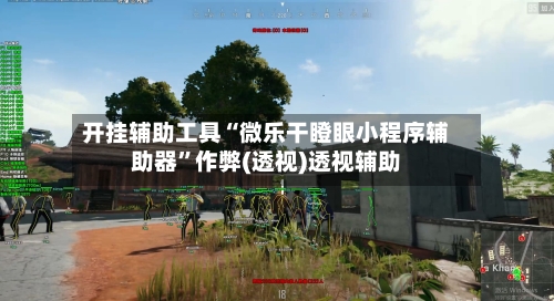 开挂辅助工具“微乐干瞪眼小程序辅助器”作弊(透视)透视辅助
