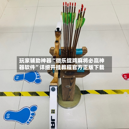 玩家辅助神器“微乐捉鸡麻将必赢神器软件”详细开挂教程官方正版下载