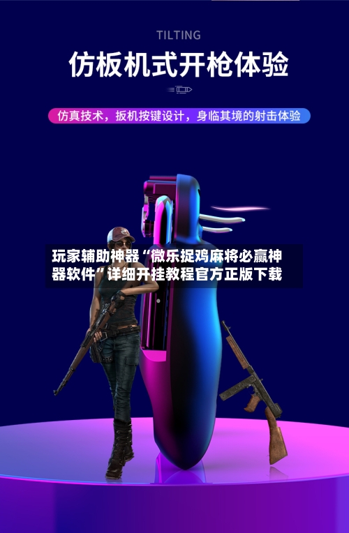 玩家辅助神器“微乐捉鸡麻将必赢神器软件”详细开挂教程官方正版下载-第2张图片