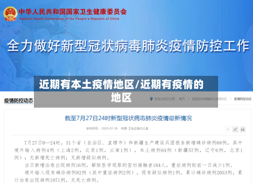 近期有本土疫情地区/近期有疫情的地区