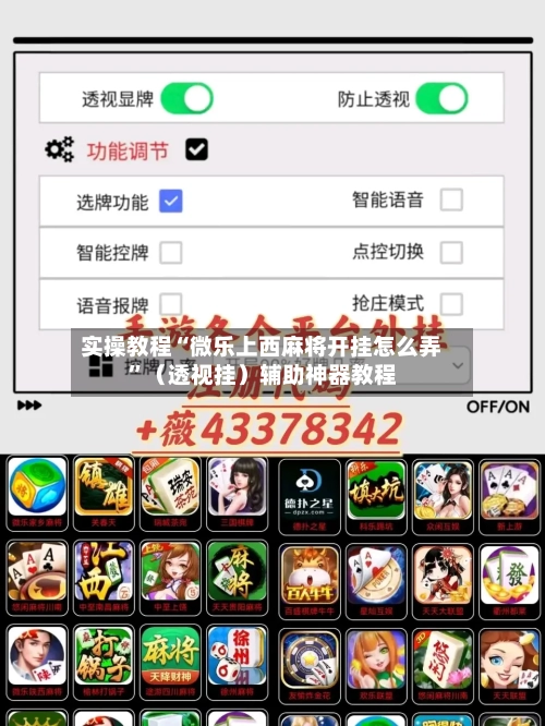 实操教程“微乐上西麻将开挂怎么弄”（透视挂）辅助神器教程