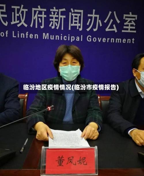 临汾地区疫情情况(临汾市疫情报告)