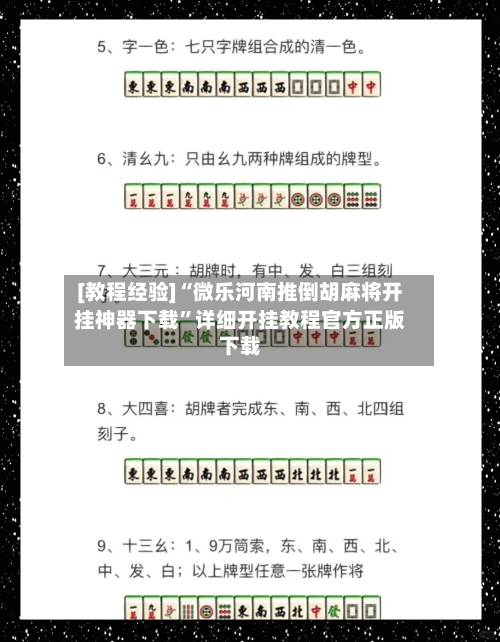 [教程经验]“微乐河南推倒胡麻将开挂神器下载”详细开挂教程官方正版下载-第1张图片