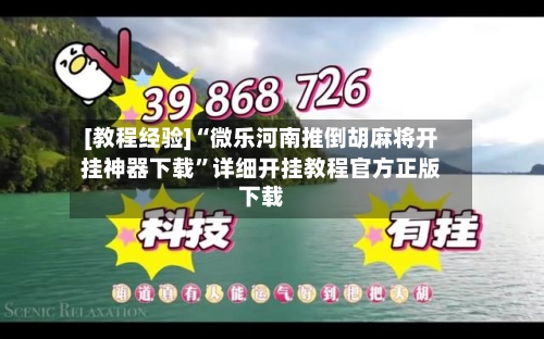 [教程经验]“微乐河南推倒胡麻将开挂神器下载	”详细开挂教程官方正版下载-第2张图片