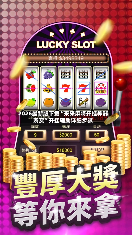 2026最新版下载“来来麻将开挂神器购买”开挂辅助详细步骤-第2张图片