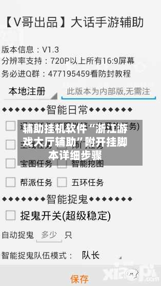 辅助挂机软件“浙江游戏大厅辅助”附开挂脚本详细步骤