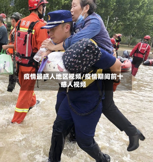 疫情最感人地区视频/疫情期间前十感人视频-第3张图片