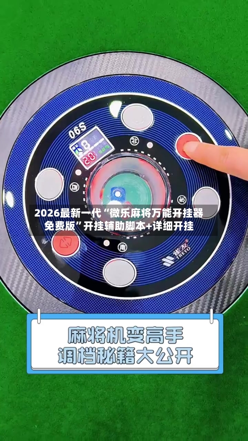 2026最新一代“微乐麻将万能开挂器免费版”开挂辅助脚本+详细开挂-第2张图片