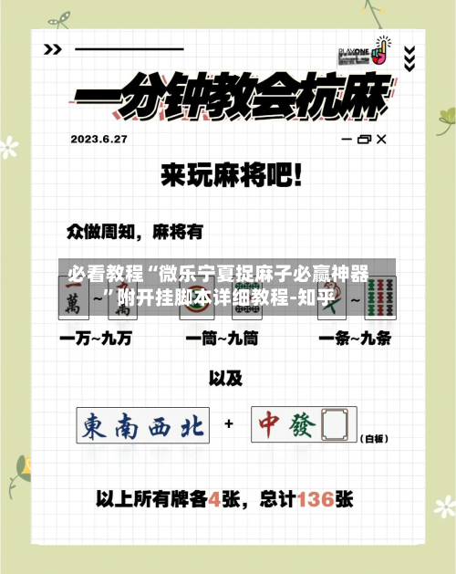 必看教程“微乐宁夏捉麻子必赢神器	”附开挂脚本详细教程-知乎-第2张图片