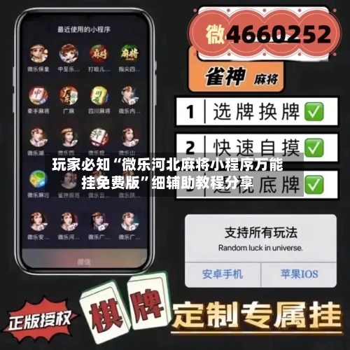 玩家必知“微乐河北麻将小程序万能挂免费版”细辅助教程分享-第2张图片