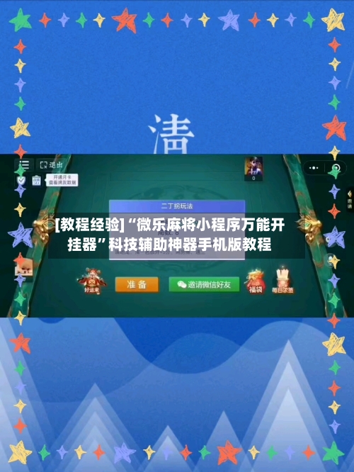 [教程经验]“微乐麻将小程序万能开挂器	”科技辅助神器手机版教程-第2张图片