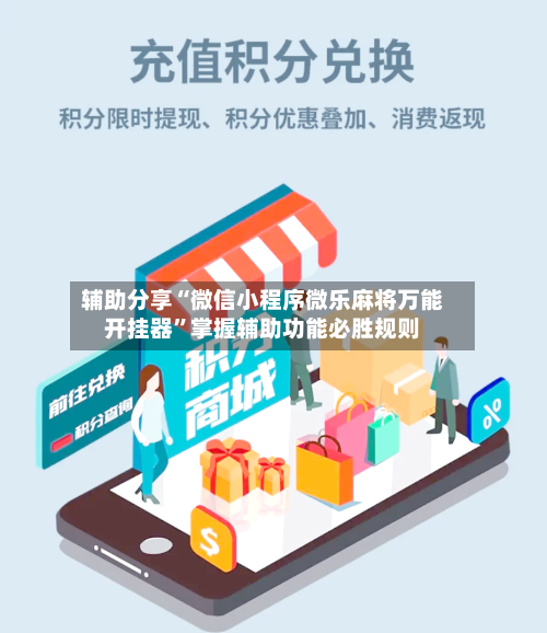 辅助分享“微信小程序微乐麻将万能开挂器”掌握辅助功能必胜规则-第2张图片