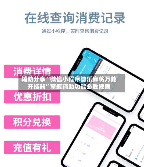 辅助分享“微信小程序微乐麻将万能开挂器	”掌握辅助功能必胜规则-第3张图片