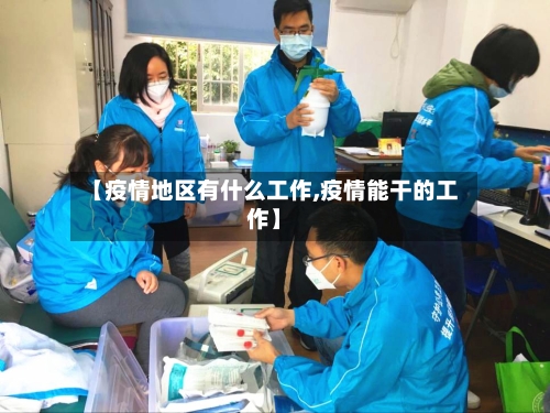 【疫情地区有什么工作,疫情能干的工作】
