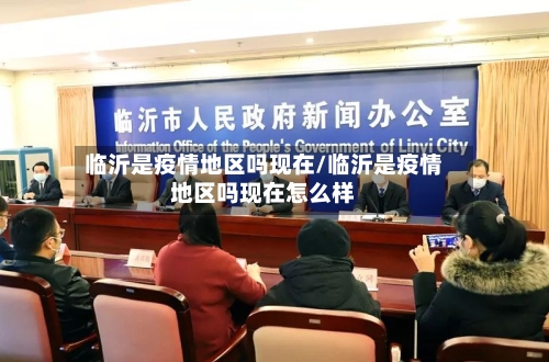 临沂是疫情地区吗现在/临沂是疫情地区吗现在怎么样-第3张图片