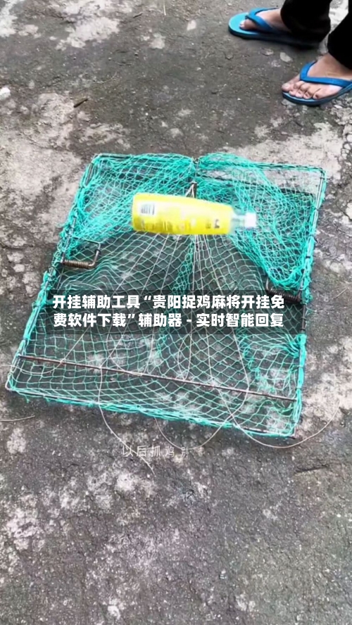 开挂辅助工具“贵阳捉鸡麻将开挂免费软件下载”辅助器 - 实时智能回复-第2张图片