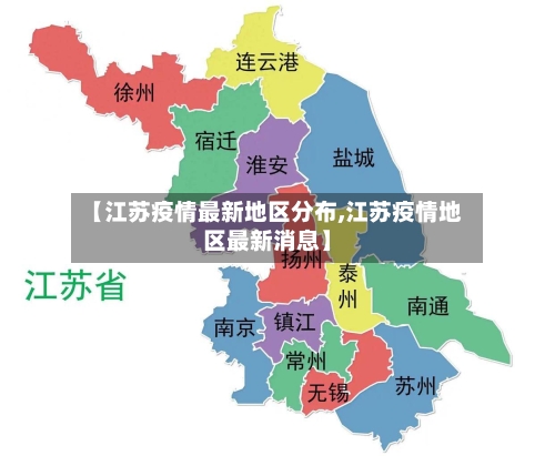 【江苏疫情最新地区分布,江苏疫情地区最新消息】