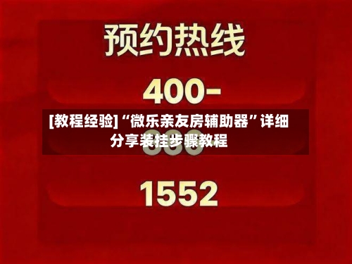 [教程经验]“微乐亲友房辅助器”详细分享装挂步骤教程-第2张图片