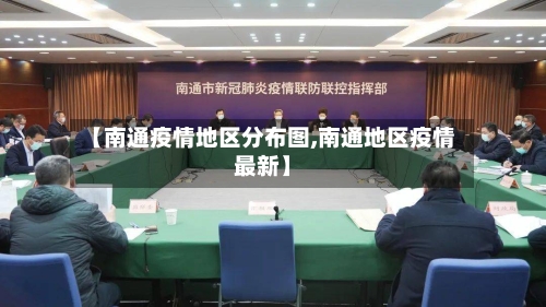 【南通疫情地区分布图,南通地区疫情最新】