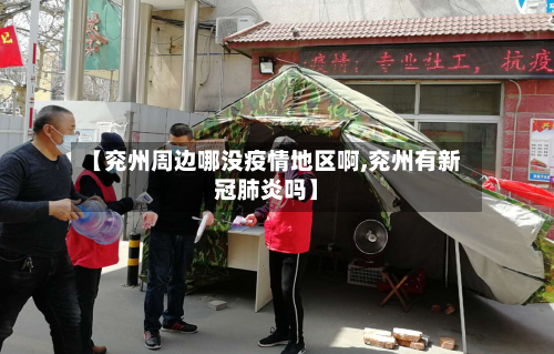 【兖州周边哪没疫情地区啊,兖州有新冠肺炎吗】