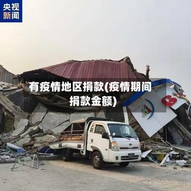 有疫情地区捐款(疫情期间捐款金额)