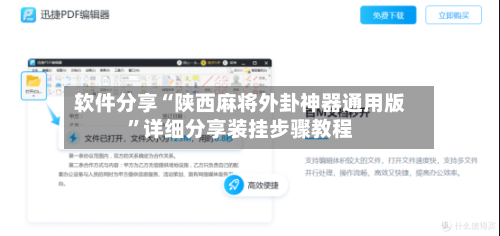软件分享“陕西麻将外卦神器通用版”详细分享装挂步骤教程-第3张图片