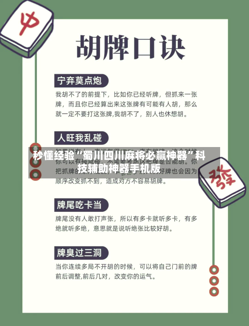 秒懂经验“蜀川四川麻将必赢神器”科技辅助神器手机版-第2张图片