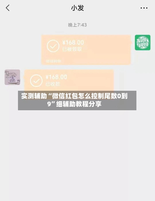 实测辅助“微信红包怎么控制尾数0到9”细辅助教程分享