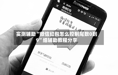 实测辅助“微信红包怎么控制尾数0到9”细辅助教程分享-第2张图片