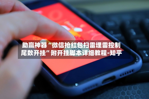 助赢神器“微信抢红包扫雷埋雷控制尾数开挂”附开挂脚本详细教程-知乎-第2张图片