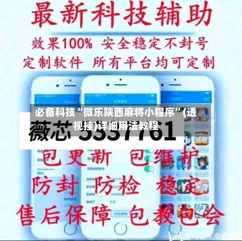 必备科技“微乐陕西麻将小程序”(透视挂)详细用法教程-第2张图片