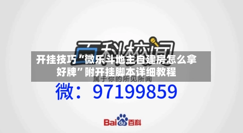 开挂技巧“微乐斗地主自建房怎么拿好牌”附开挂脚本详细教程-第2张图片