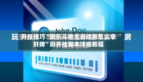 开挂技巧“微乐斗地主自建房怎么拿好牌	”附开挂脚本详细教程-第3张图片
