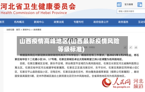 山西疫情高峰地区(山西最新疫情风险等级标准)-第2张图片