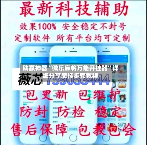 助赢神器“微乐麻将万能开挂器”详细分享装挂步骤教程