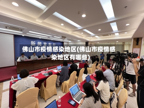 佛山市疫情感染地区(佛山市疫情感染地区有哪些)-第2张图片