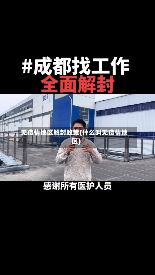 无疫情地区解封政策(什么叫无疫情地区)