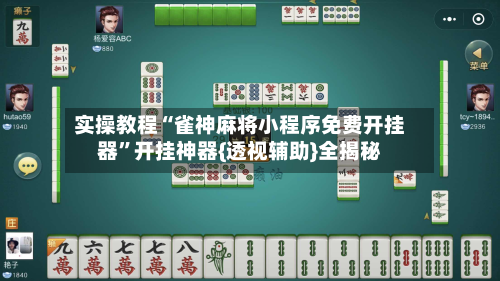 实操教程“雀神麻将小程序免费开挂器”开挂神器{透视辅助}全揭秘