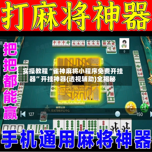 实操教程“雀神麻将小程序免费开挂器	”开挂神器{透视辅助}全揭秘-第2张图片