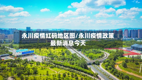 永川疫情红码地区图/永川疫情政策最新消息今天