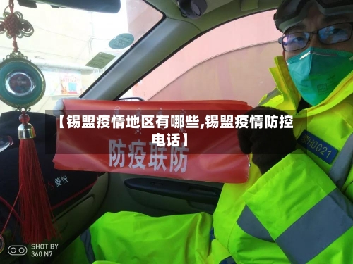 【锡盟疫情地区有哪些,锡盟疫情防控电话】-第2张图片
