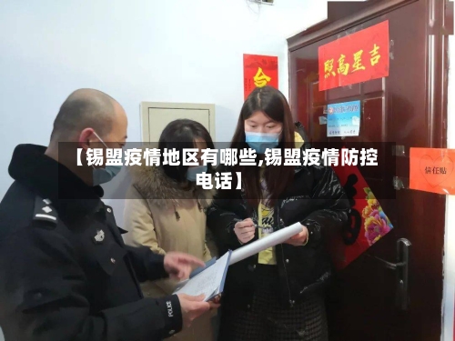 【锡盟疫情地区有哪些,锡盟疫情防控电话】