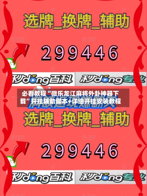 必看教程“微乐龙江麻将外卦神器下载”开挂辅助脚本+详细开挂安装教程-第3张图片