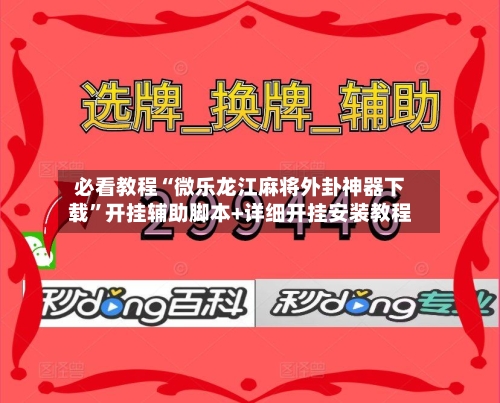 必看教程“微乐龙江麻将外卦神器下载”开挂辅助脚本+详细开挂安装教程-第2张图片